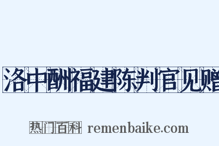 洛中酬福建陈判官见赠是什么意思的图片